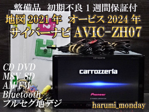 L)サイバーナビ☆整備品☆2022年最終更新地図☆オービス2024年☆AVICーZH07☆多機能搭載☆Bluetooth☆新品フイルム