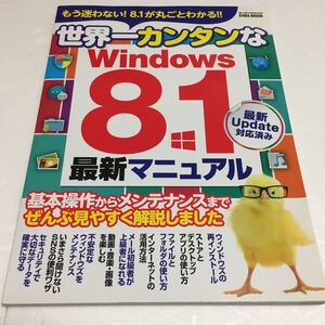 即決　ゆうメール便のみ送料無料　世界一カンタンなWindows8.1最新マニュアル　JAN-9784865450583