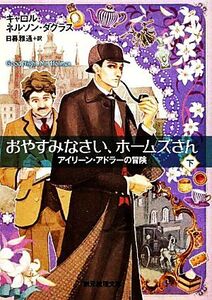 おやすみなさい、ホームズさん(下) アイリーン・アドラーの冒険 創元推理文庫/キャロル・ネルソンダグラス【著】,日暮雅通【訳】