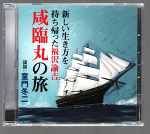 ■新しい生き方を持ち帰った福沢諭吉■「咸臨丸の旅」■講師:童門冬二■Art Days(アートデイズ)■品番:FZCZ-42530■2009年12月1日■美品■