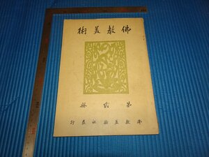 Rarebookkyoto　F2B-209　佛教美術　雑誌　第二冊　国宝撮影師小川晴暘　梅田印刷　1928年頃　名人　名作　名品