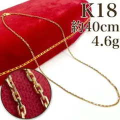 【買取店】K18 ゴールド チェーン ネックレス 40cm 4.6g