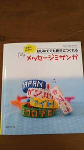 はじめてでも絶対つくれるメッセージミサンガ　日本ヴォーグ社