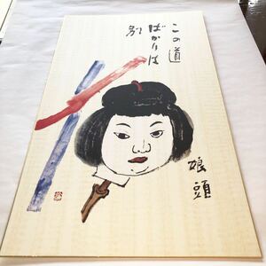 清水公照　色紙絵　⑰ 娘頭　この道ばかりは別　大型サイズ　東大寺長老　清水公照管長　複写画色紙　色紙サイズ　: 54x 32cm