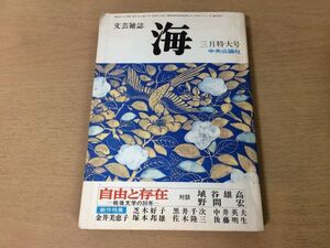 ●P313●文芸雑誌●海●昭和50年3月特大号●自由と存在埴谷雄高野間宏芝木好子黒井千次中井英夫金子美恵子塚本邦雄佐木隆三後藤明生●即決