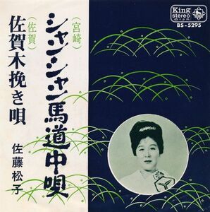 7 佐藤松子 シャンシャン馬道中唄 / 佐賀木挽き唄 BS5295 KING /00080