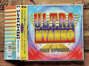 ★廃盤CD 帯付き「ULTRA NYANKO URA SPECIAL」おニャン子クラブ