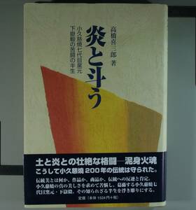 災と斗う（小久慈焼七代目窯元下嶽毅の苦闘の半生）高橋喜三郎／薯(単行本）