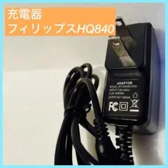 8Vカミソリ 充電器 フィリップスHQ840ノレコマルチ