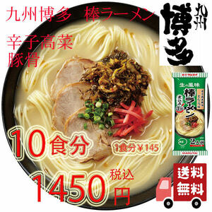 人気 　　　九州博多　辛子高菜風味 豚骨ラーメン 棒ラーメン マルタイ　318