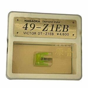 【デッドストック品・未開封 ・新品　NAGAOKA ナガオカ　Diamond　Stylus　VICTOR　DT-Z1EB　49-Z1EB　 レコード針　交換針　】