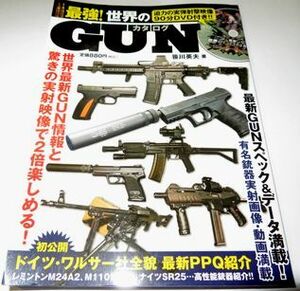 最強！世界のGUNカタログ 笹川英夫著