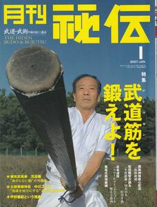 月刊秘伝2007年1月号(武道,武術,太極拳,薬丸自顕流,武道筋:振棒鍛錬,システマ,甲野善紀,黒田鉄山,一動必倒の理,高岡英夫,天野敏,他)