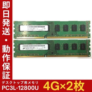 【4GB×2枚組】低電圧版 M PC3L-12800U(PC3L-1600) 2R×8 中古メモリー デスクトップ用 DDR3L 即決 動作保証【MU-M-318】