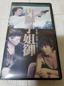 ☆●唐獅子姉御 [VHS]　西川峰子　哀川翔　杉本彩