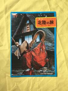 A585イ●【地図】 「北陸の旅」 1977年 宿泊施設/温泉/スキー場/海水浴場/ゴルフ場/名産/周遊券/定期観光バス/リーフレット/昭和レトロ