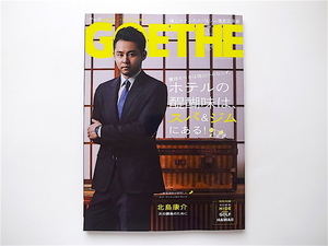 1908　GOETHE(ゲーテ) 2016年07月号【表紙】北島康介【特集】ホテルの最新鋭スパと最先端ジム活用術