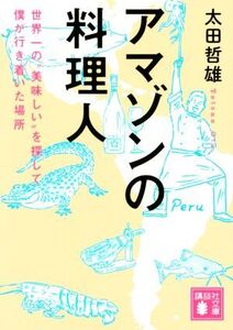 アマゾンの料理人 世界一の“美味しい”を探して僕が行き着いた場所 講談社文庫/太田哲雄(著者)