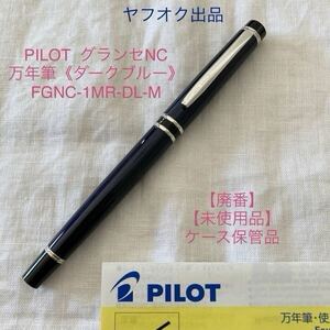 【廃番】【未使用品】パイロット グランセNC 万年筆 《ダークブルー》中字 FGNC-1MR-DL-M 14K 585 PILOT GRANCE 【ケース付】