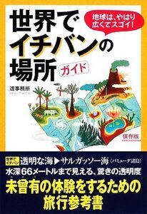 世界でイチバンの場所ガイド 扶桑社文庫/造事務所【編著】