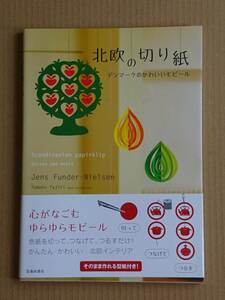 北欧の切り紙 デンマークのかわいいモビール Jens Funder-Nielsen 田尻知子 池田書店