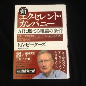 ◆　トム・ピーターズ著　【　エクセレント・カンパニー　AIに勝てる組織の条件　】　帯付き　◆