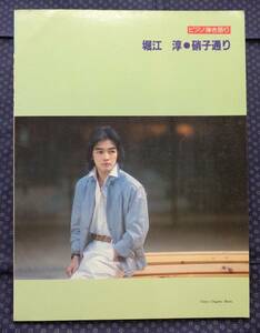 楽譜【 ピアノ弾き語り 堀江淳 硝子通り 】昭和56年 東京音楽書院