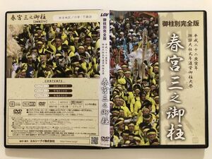 B28002　中古DVD(セル版）◆ LCV 御柱別完全版 平成二十二庚寅年 諏訪大社式年造営御柱大祭 春宮三之御柱