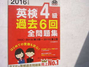 旺文社 「2016年度 英検４級 過去６回 全問題集」