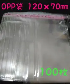 OPP袋 120×70㎜／100枚