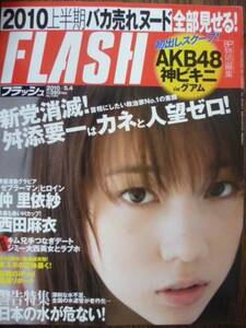 FLASH No.1095 仲里依紗/西田麻衣/ＡＫＢ４８/道重さゆみ/宮地真緒/麻美ゆま