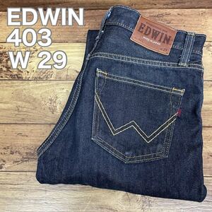 ◆即決 洗濯済み EDWIN 403 ストレッチデニム 濃紺 W29 