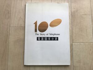 10 8601 電話100年小史 The Story of Telephone　日本電信電話株式会社　平成２年発行　NTT/電話創業100年