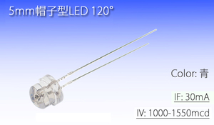 5mm帽子型LED 青 1550mcd (300本) 5Φ 自作 ブルー ルームランプ