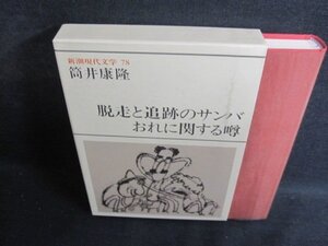 新潮現代文学78　筒井康隆　シミ日焼け有/PFZF