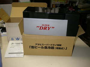 　アサヒスーパードライ特製　缶ビール急冷器　2001辛口実感キャンペーン当選品 長期保管品 未使用品　現状