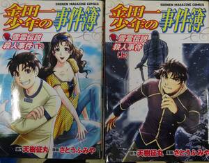 【中古】金田一少年の事件簿雪霊伝説殺人事件 全2巻完結(少年マガジンコミックス) [マーケットプレイスセット]