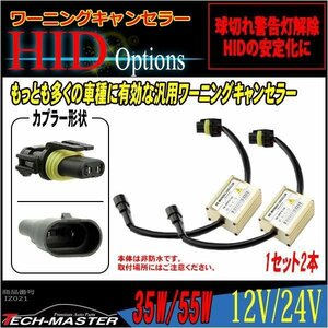 HID汎用 ワーニングキャンセラー 球切れ警告灯対策 9V-32V IZ021