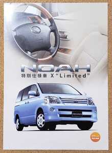 トヨタ　ノア　2006年2月　特別仕様車　X Limited カタログ　NOAR