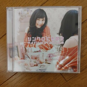 渡辺麻友　　シンクロときめき　初回生産限定Type-B　　CD+DVD