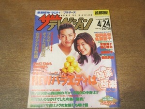 2009ND●ザ・テレビジョン 首都圏・関東版 1998.4.24●表紙 松岡昌宏 佐藤藍子/加藤紀子/猿岩石/小雪/織田裕二