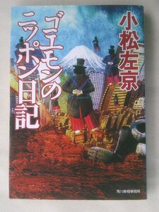 小松左京／ゴエモンのニッポン日記　　ハルキ文庫