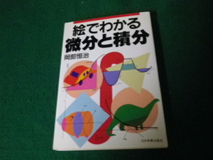 ■絵でわかる微分と積分 岡部恒治　日本実業出版社■FAUB2021090311■