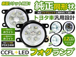 【送料無料】CCFLリング LEDフォグランプ 86 ハチロク ZN6 ホワイト 白 PSX24W トヨタ【イカリング LEDフォグ ユニット メッキ