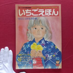 z32/サンリオ童話雑誌「いちごえほん」9月号【特集：星の王子さまがおしえてくれたこと】下重暁子