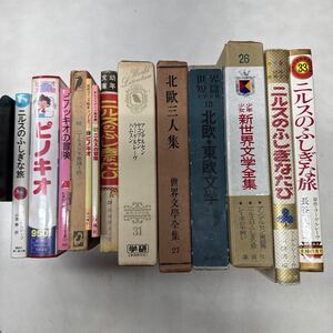 ち1120-25.日本書 ニルスのふしぎな旅 ラーゲルレフ 他 北欧 東洋 文学 名作 児童文学 児童書 関連 書籍 まとめ ピノキオ 文学全集