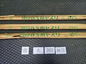 ★処分特価! 未使用 ツボフジ 鉄工ヤスリ 丸 350mm 細目 3本 セット ◆ 28 やすり 壺フジ 格安 ヤスリ