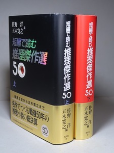 佐野洋／五木寛之・編：【短編で読む推理傑作選（上下）】＊１９９５年＜初版・帯＞＊戦後５０年の推理小説の総決算