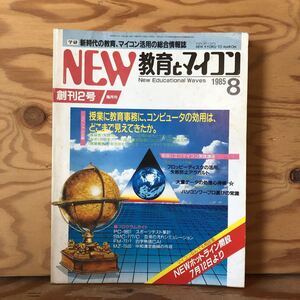 K11C2-230418 レア［NEW教育とマイコン 創刊2号 1985年 8月号］授業に教育事務にコンピューターの効用