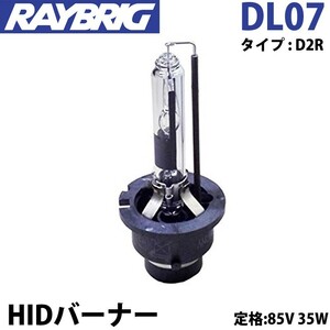 レイブリック DL07 HIDバルブ D2R 85V 35W HIDバーナー RAYBRIG ヘッドランプ 1本